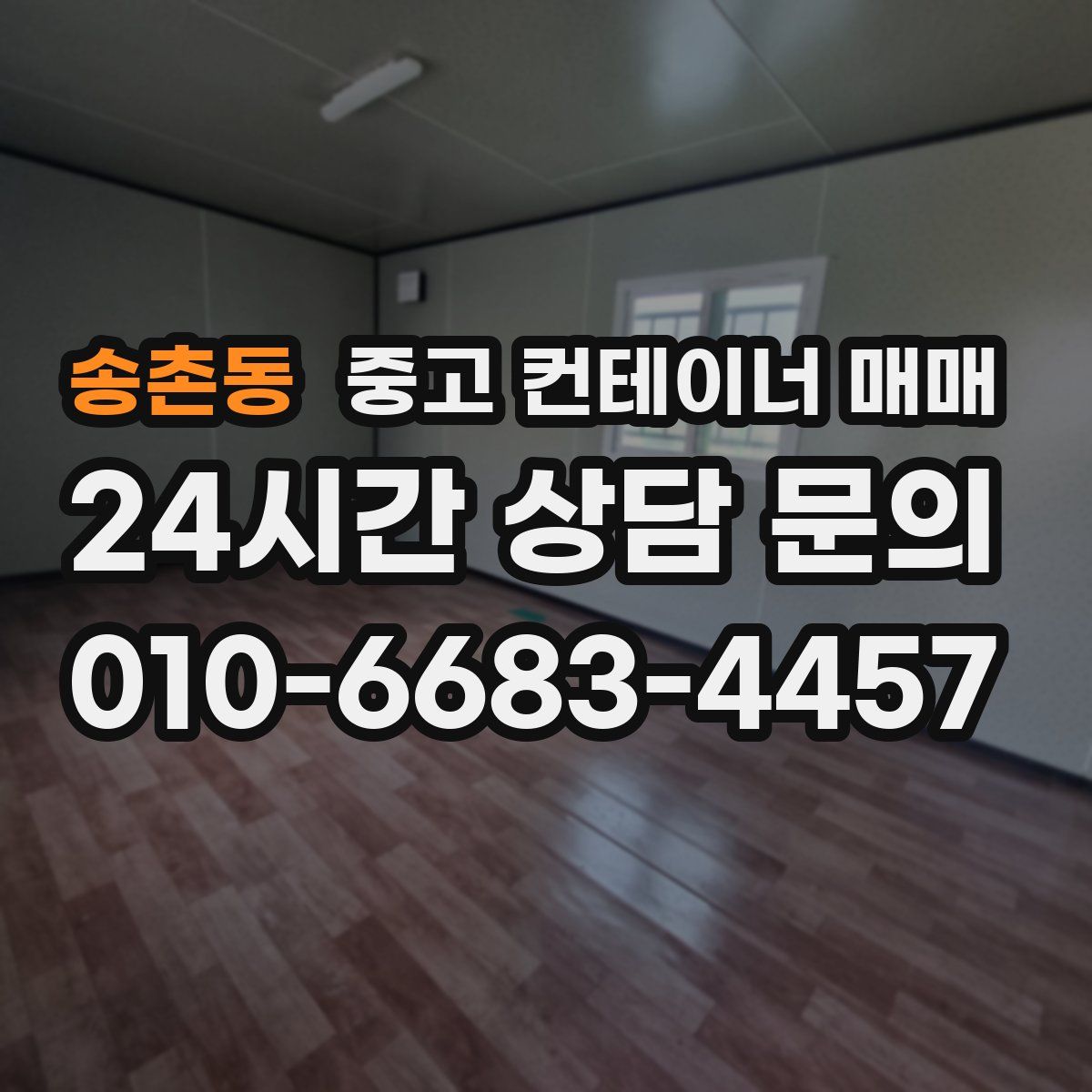 송촌동 중고 컨테이너 매매