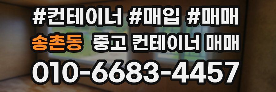 송촌동 중고 컨테이너 매매