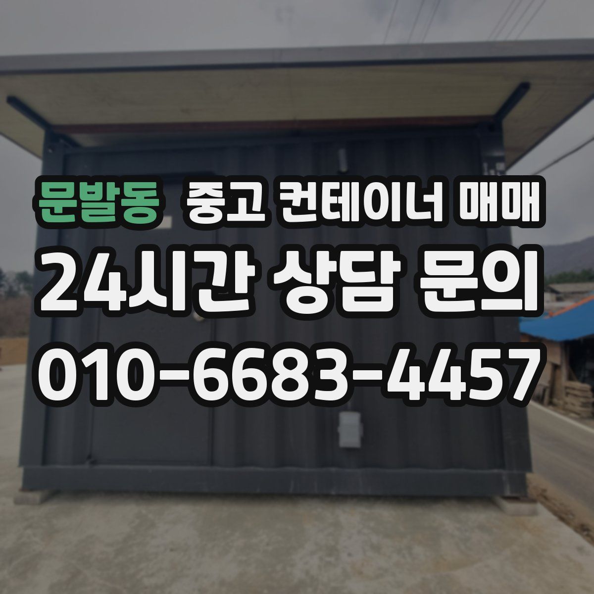문발동 중고 컨테이너 매매