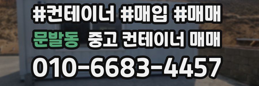 문발동 중고 컨테이너 매매
