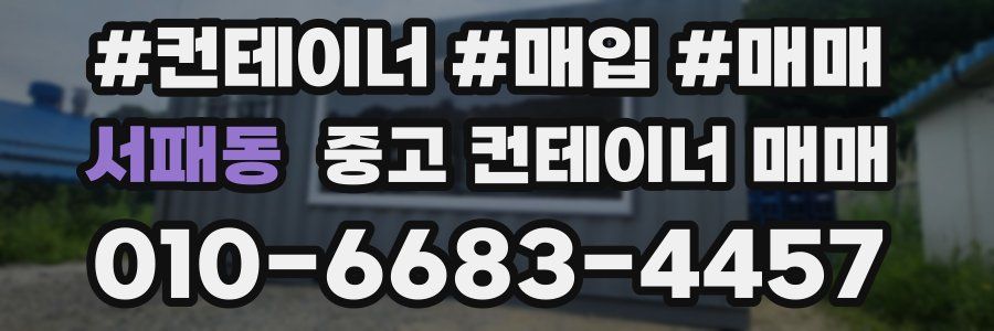 서패동 중고 컨테이너 매매