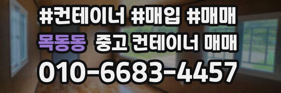 목동동 중고 컨테이너 매매