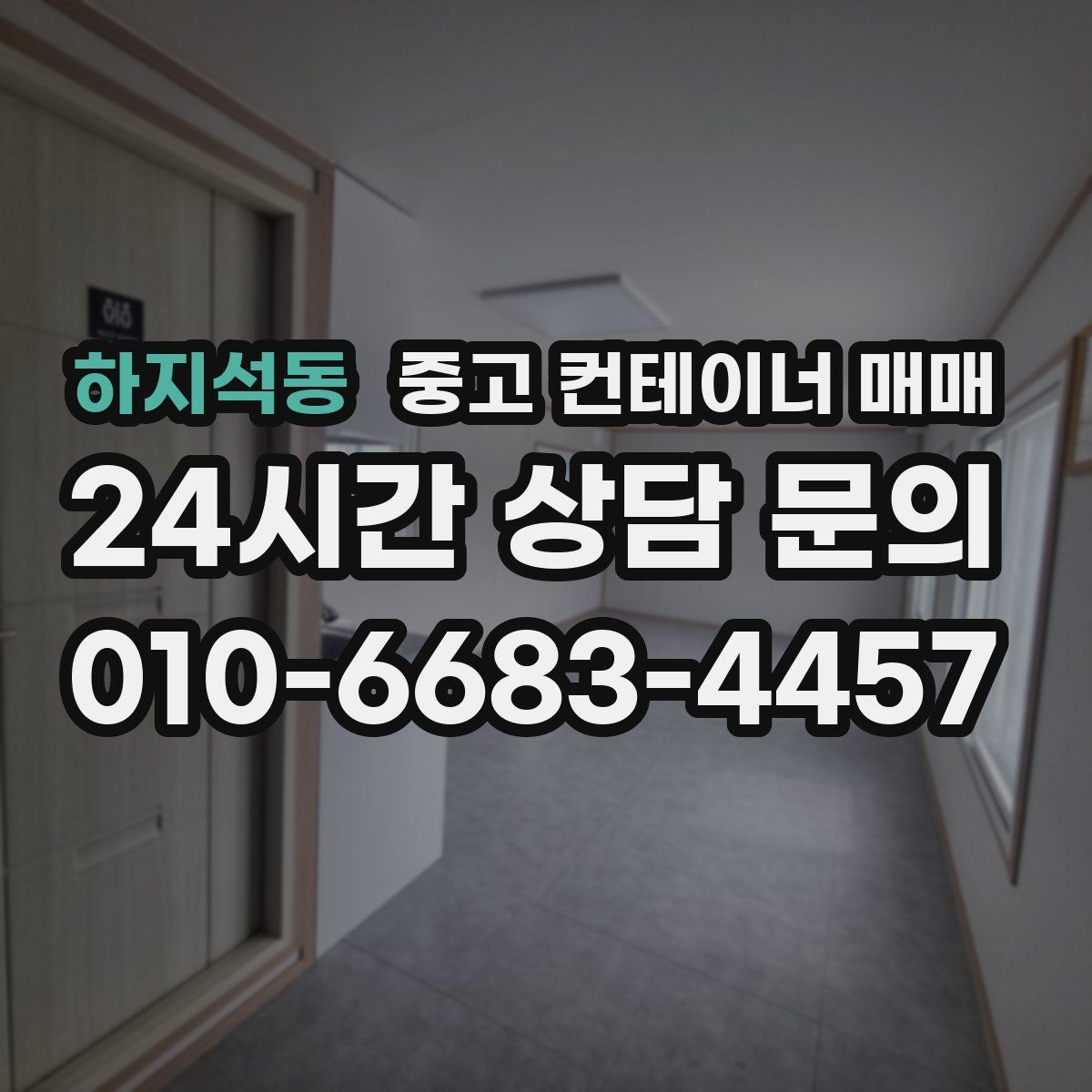 하지석동 중고 컨테이너 매매