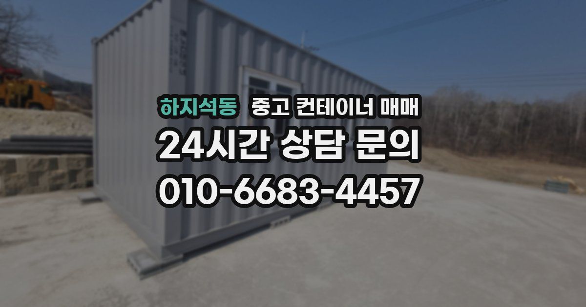 하지석동 중고 컨테이너 매매