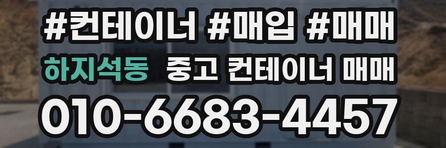 하지석동 중고 컨테이너 매매