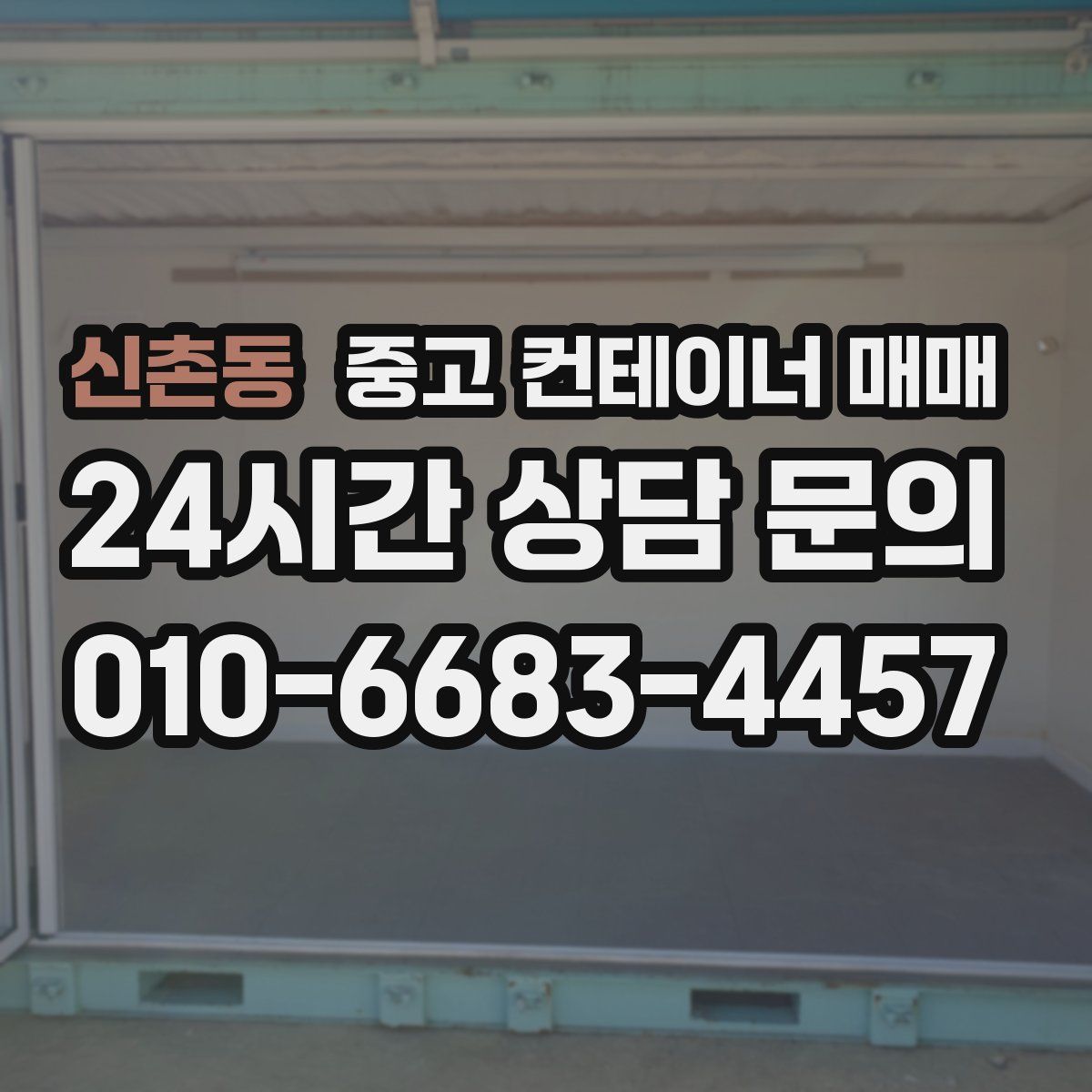 신촌동 중고 컨테이너 매매