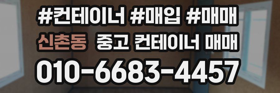 신촌동 중고 컨테이너 매매
