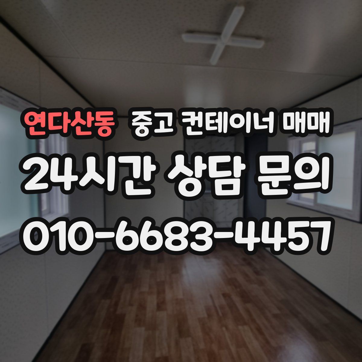연다산동 중고 컨테이너 매매