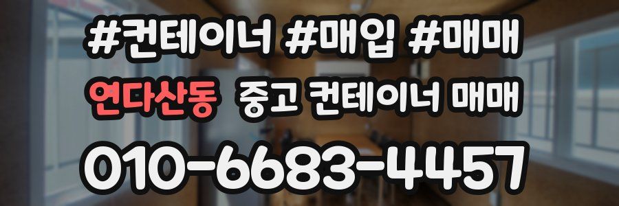 연다산동 중고 컨테이너 매매