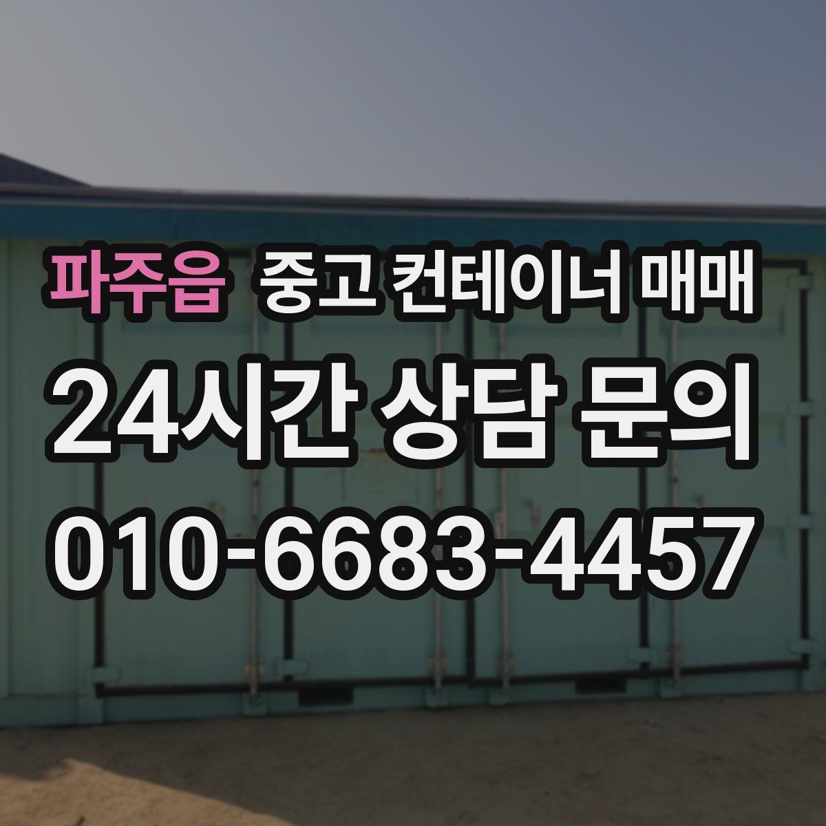 파주읍 중고 컨테이너 매매