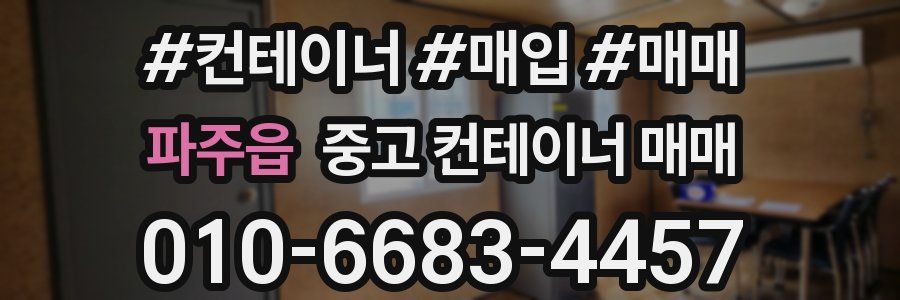 파주읍 중고 컨테이너 매매