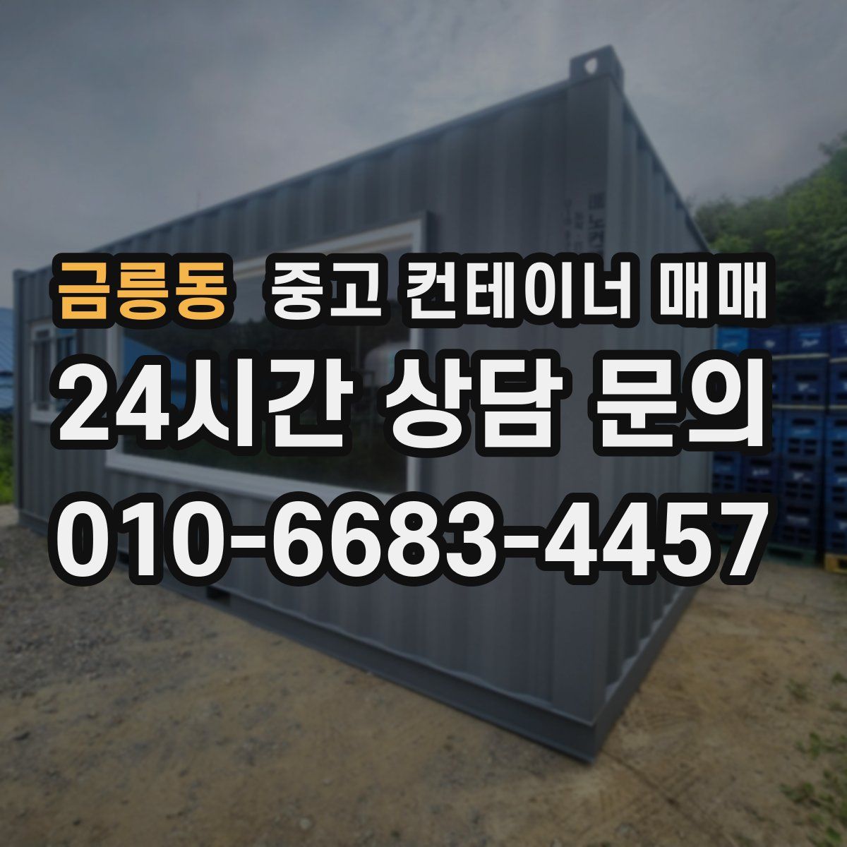 금릉동 중고 컨테이너 매매
