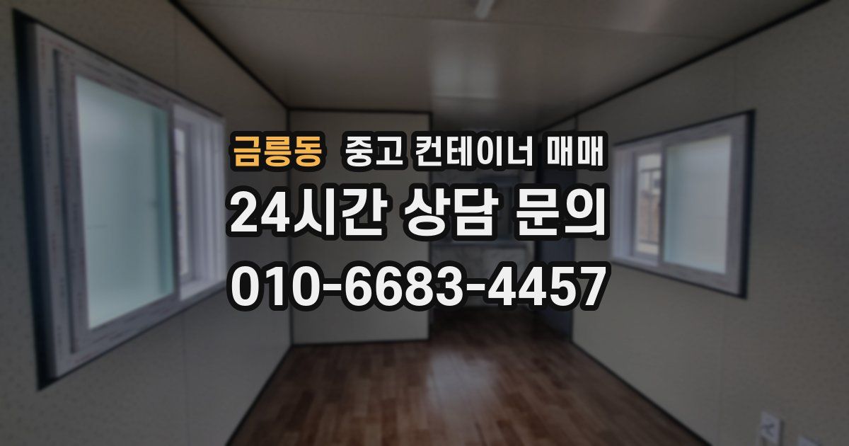 금릉동 중고 컨테이너 매매