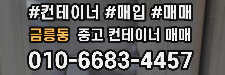 금릉동 중고 컨테이너 매매