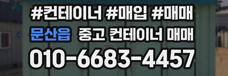 문산읍 중고 컨테이너 매매