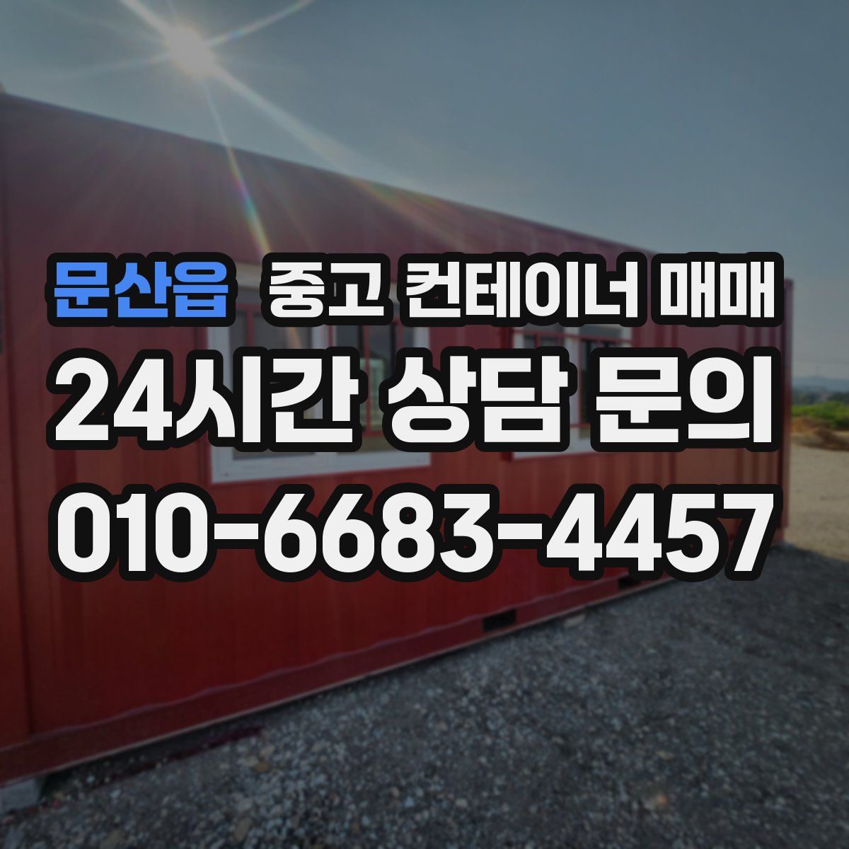 문산읍 중고 컨테이너 매매