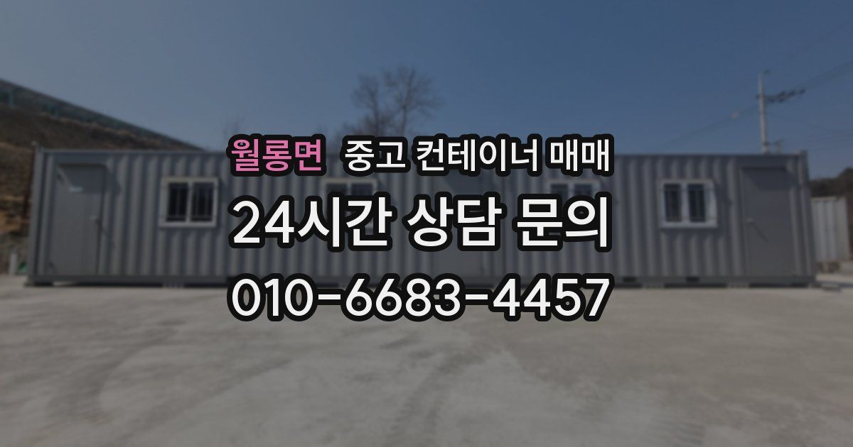 월롱면 중고 컨테이너 매매