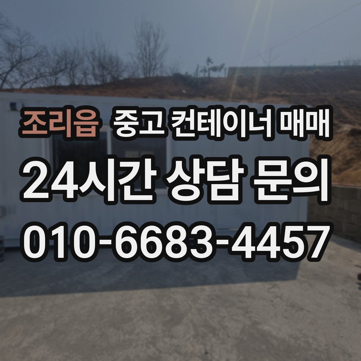 조리읍 중고 컨테이너 매매