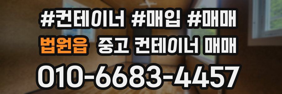 법원읍 중고 컨테이너 매매