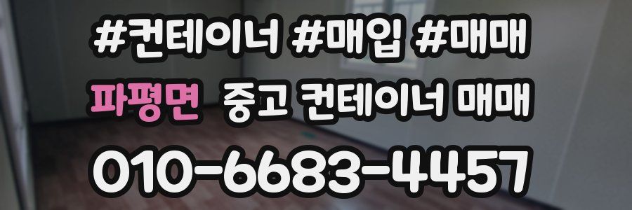 파평면 중고 컨테이너 매매