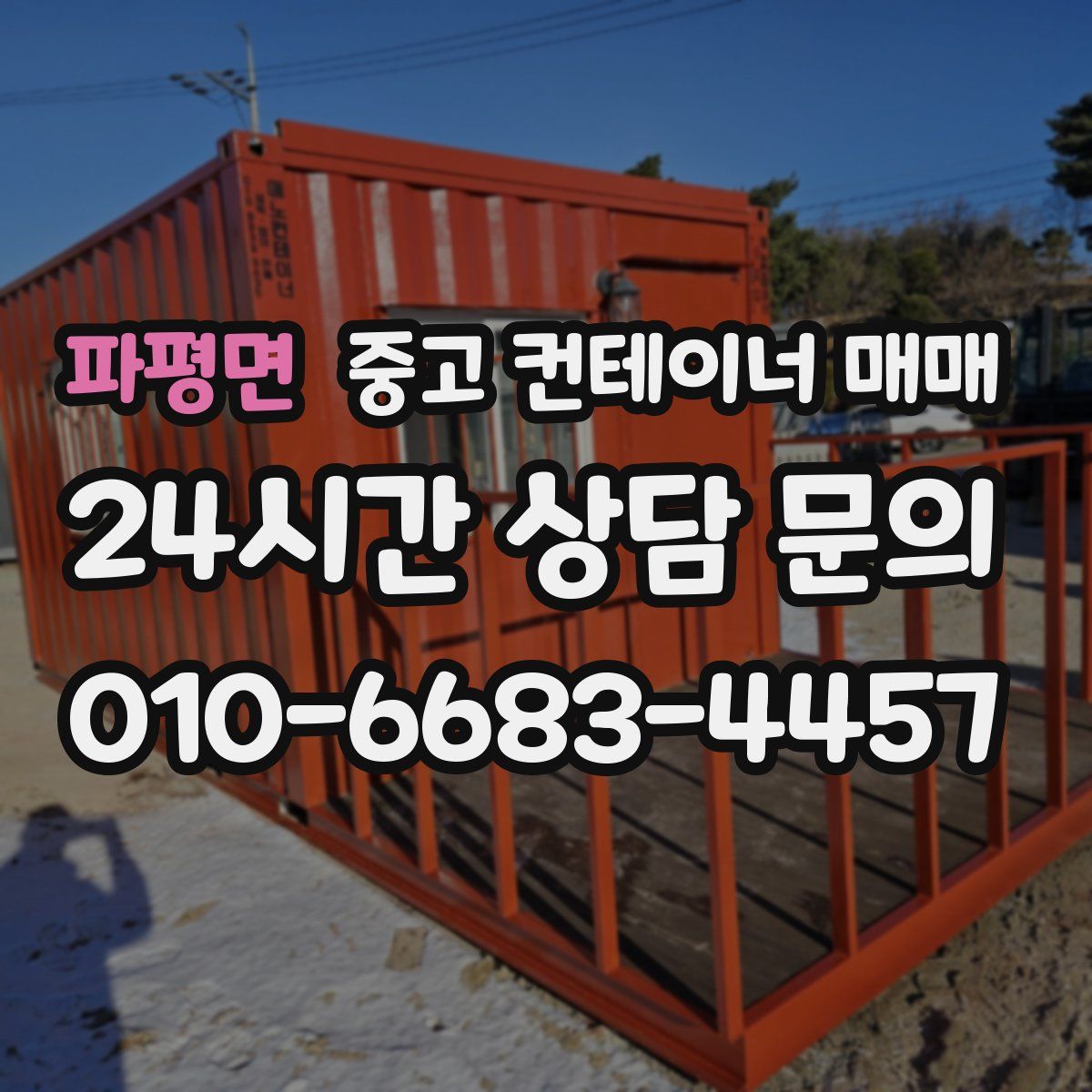 파평면 중고 컨테이너 매매