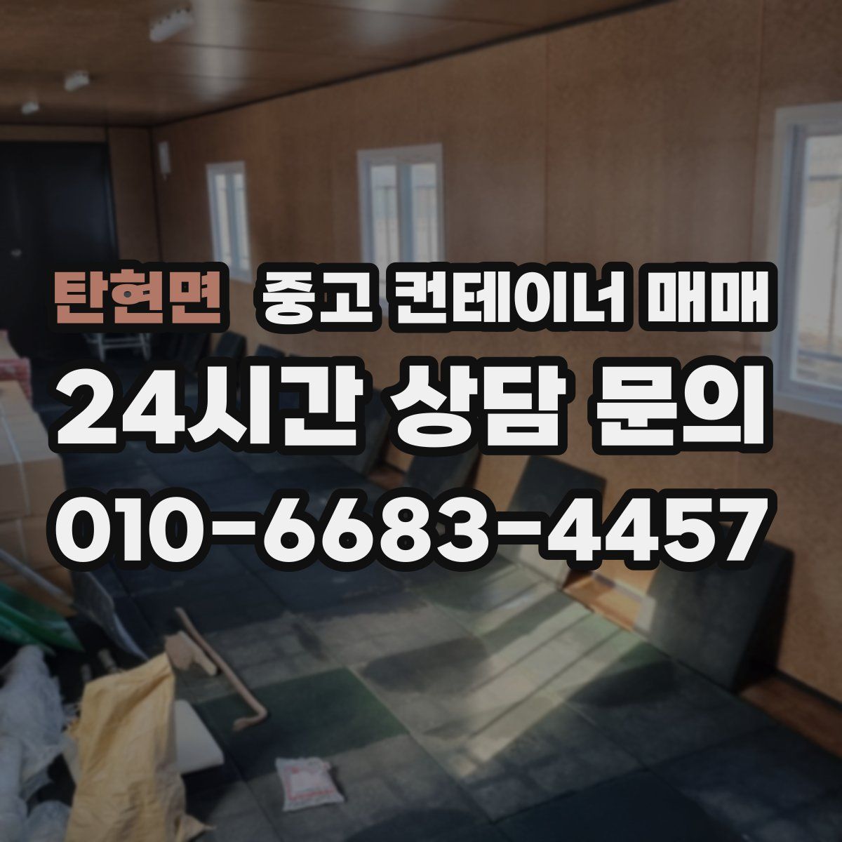 탄현면 중고 컨테이너 매매