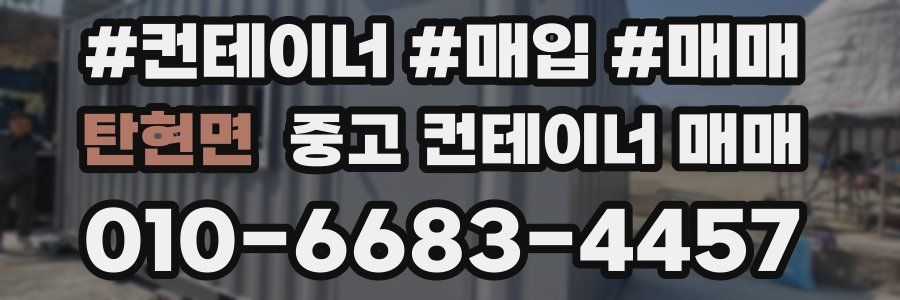 탄현면 중고 컨테이너 매매