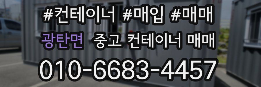 광탄면 중고 컨테이너 매매
