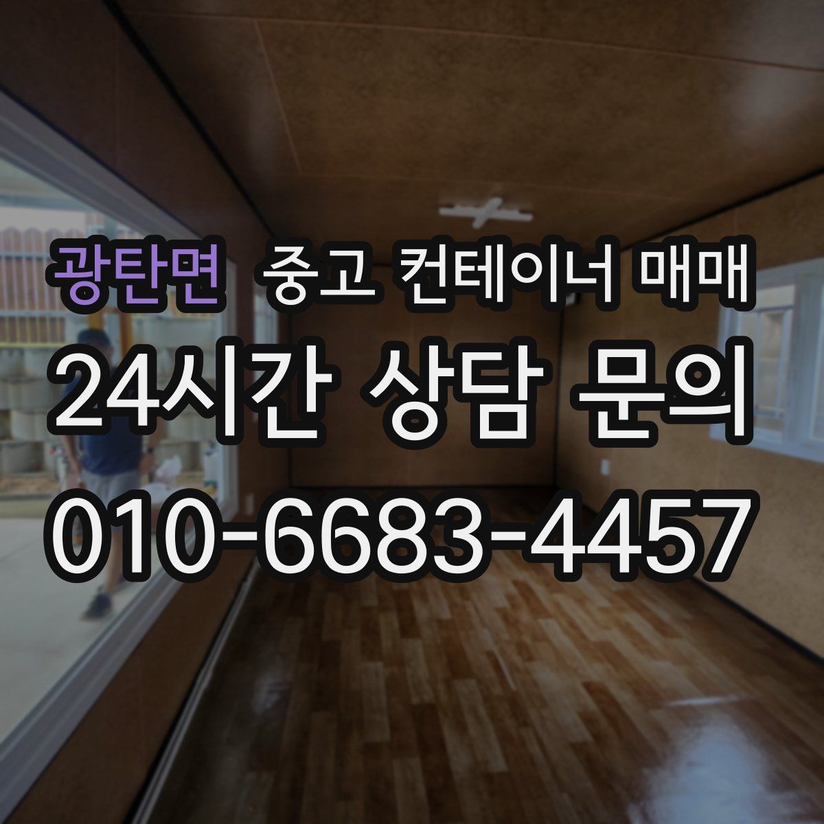 광탄면 중고 컨테이너 매매