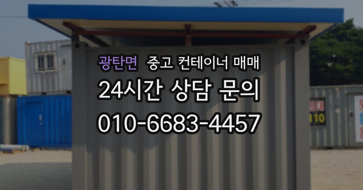 광탄면 중고 컨테이너 매매