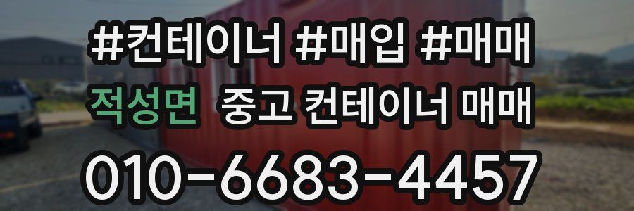 적성면 중고 컨테이너 매매