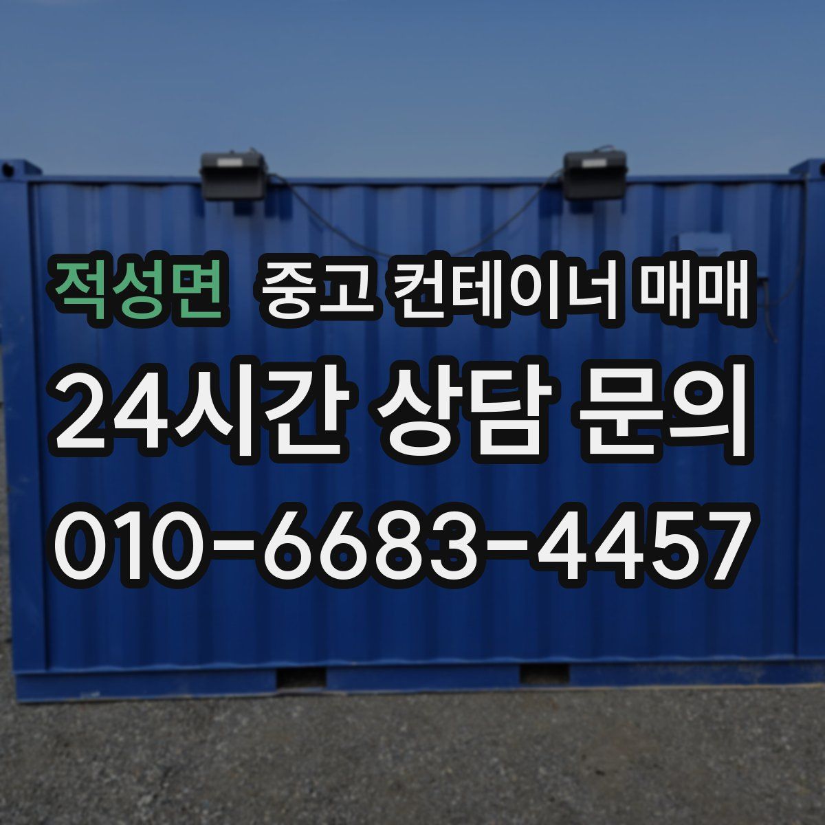 적성면 중고 컨테이너 매매