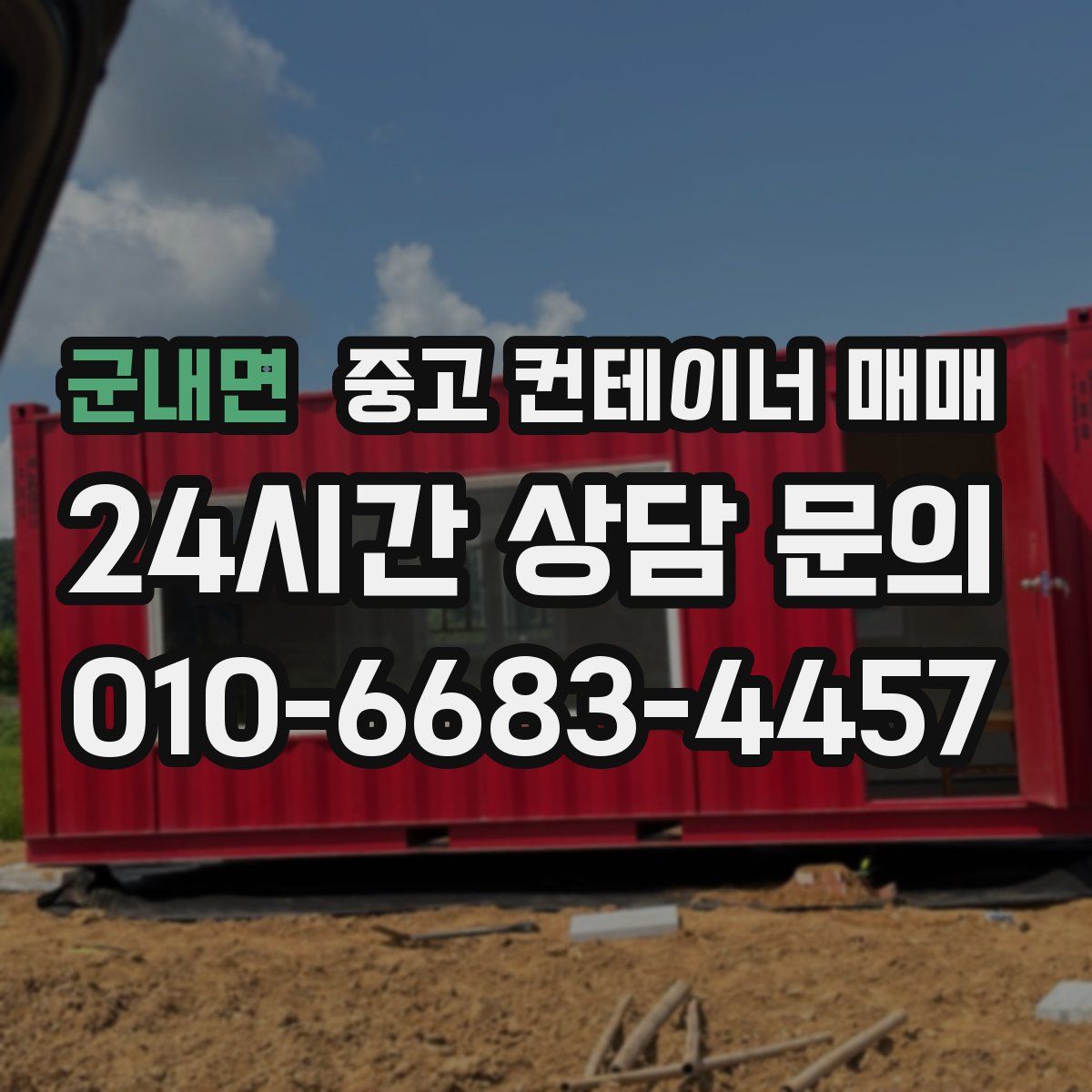 군내면 중고 컨테이너 매매