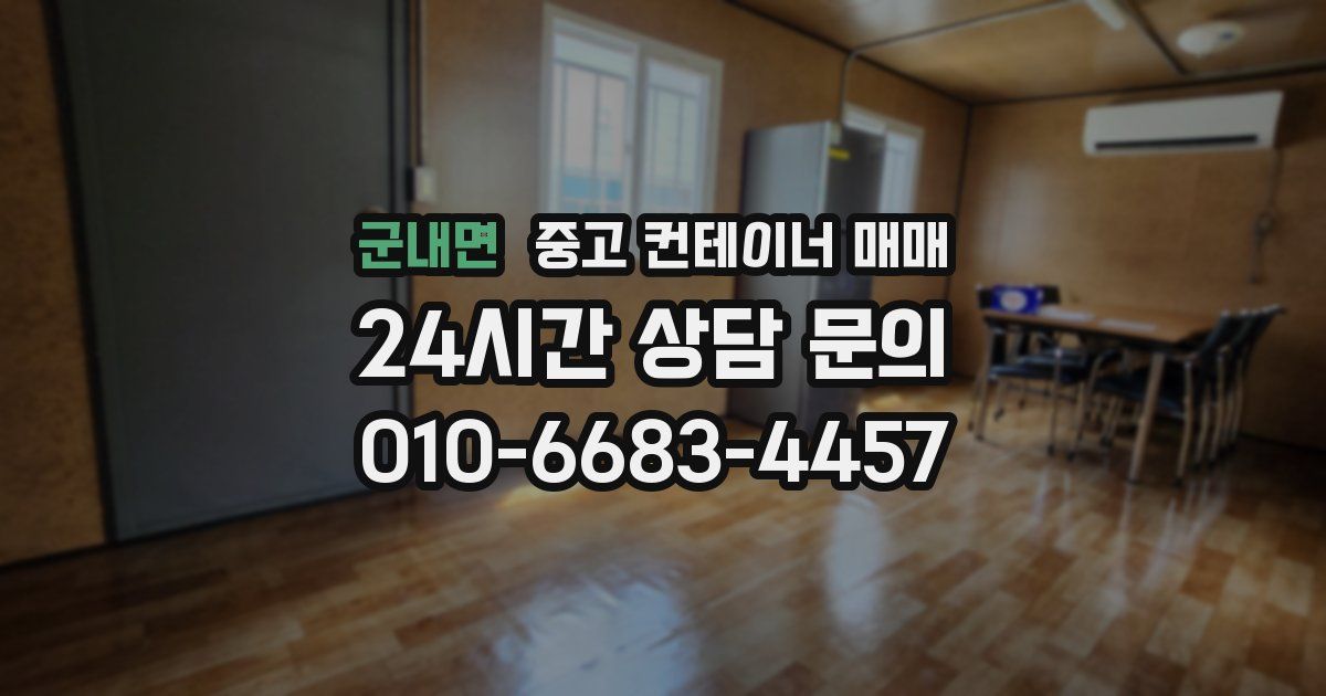 군내면 중고 컨테이너 매매