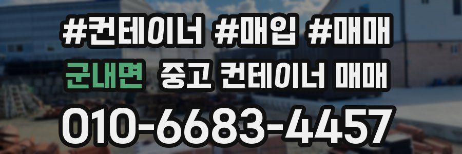 군내면 중고 컨테이너 매매