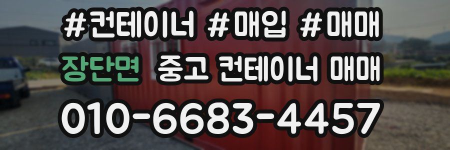 장단면 중고 컨테이너 매매