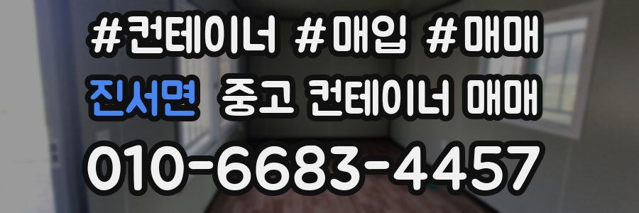 진서면 중고 컨테이너 매매