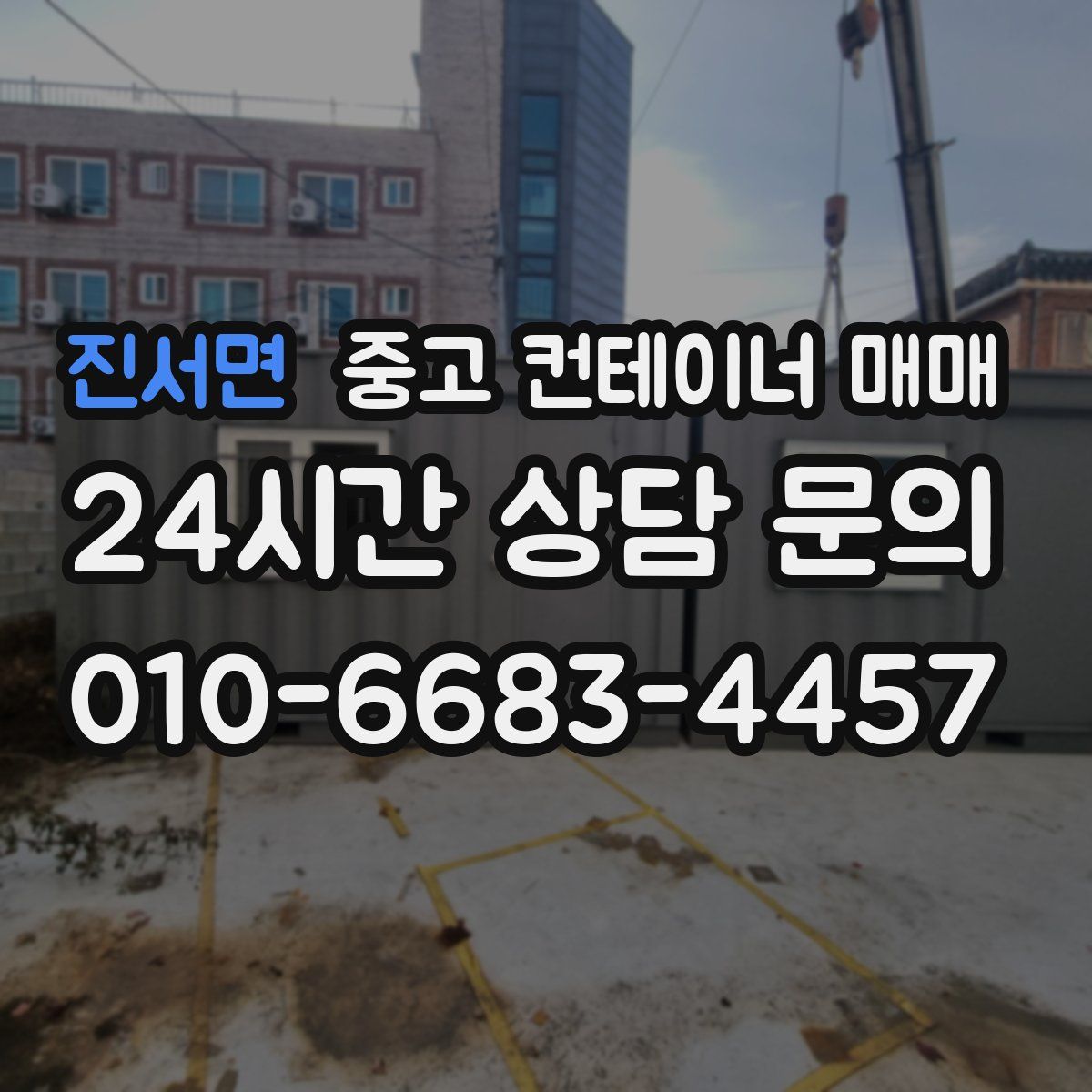 진서면 중고 컨테이너 매매