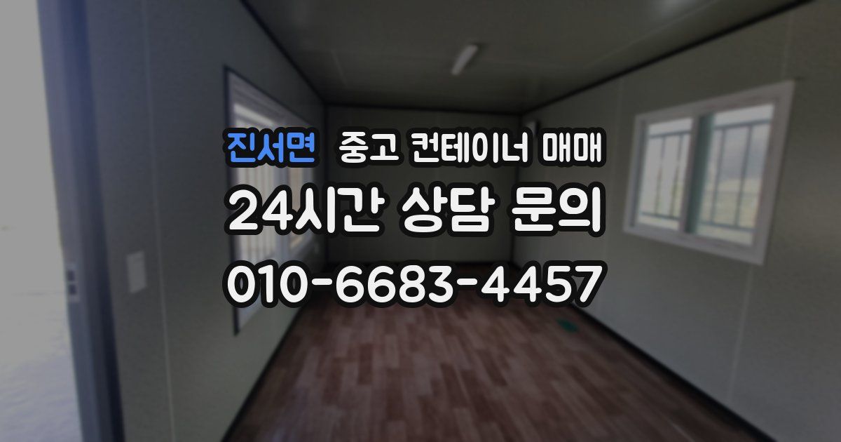 진서면 중고 컨테이너 매매