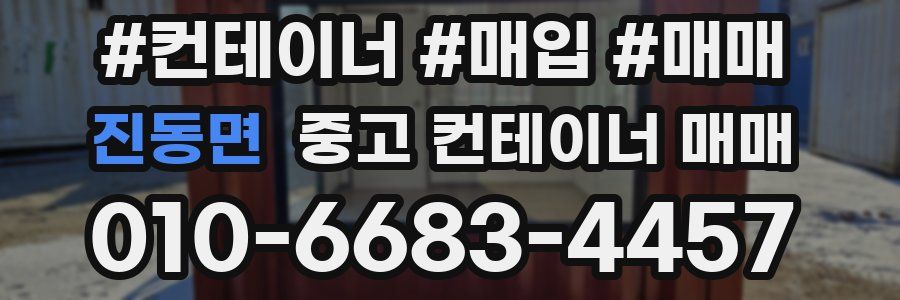 진동면 중고 컨테이너 매매