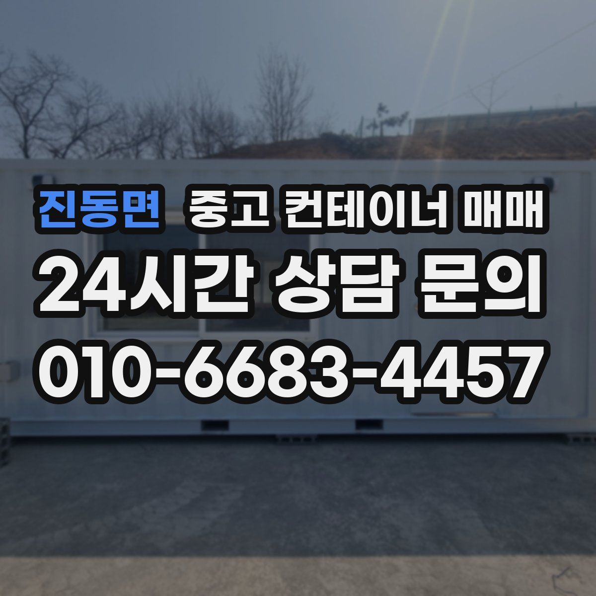 진동면 중고 컨테이너 매매