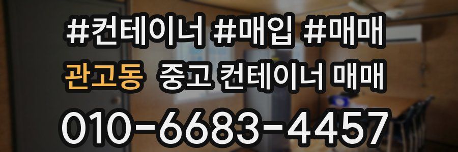 관고동 중고 컨테이너 매매