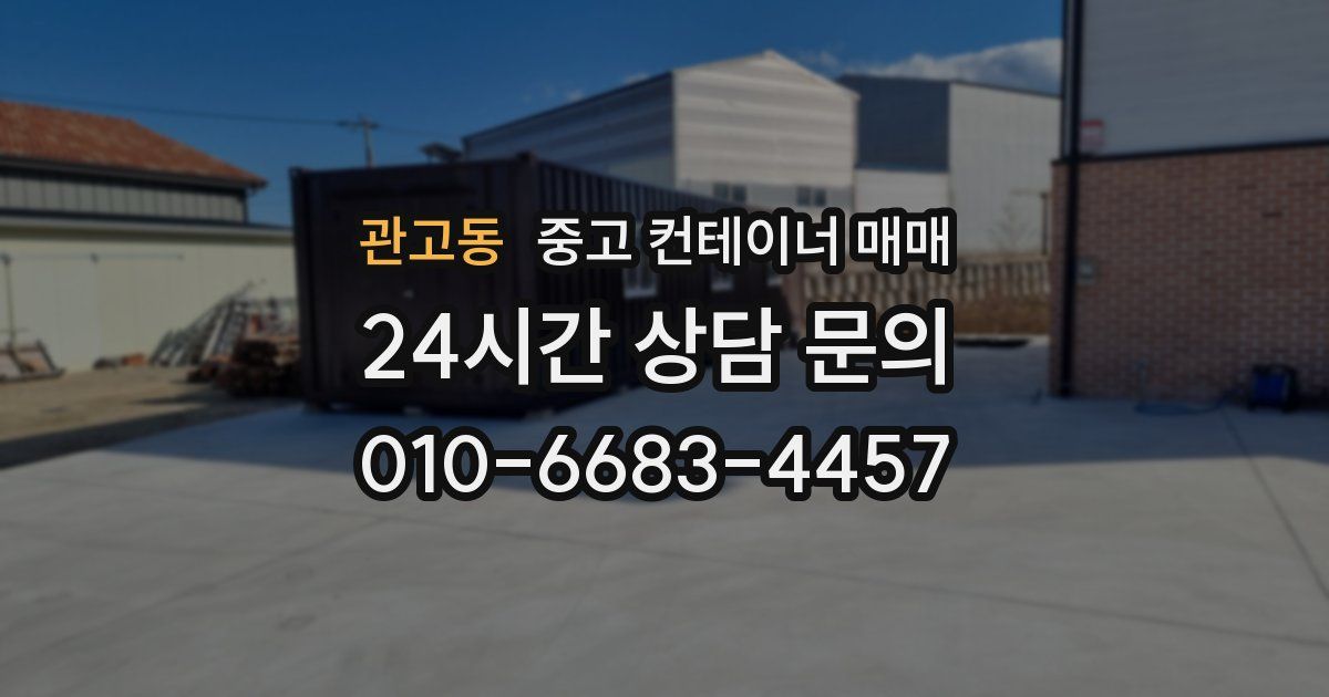 관고동 중고 컨테이너 매매