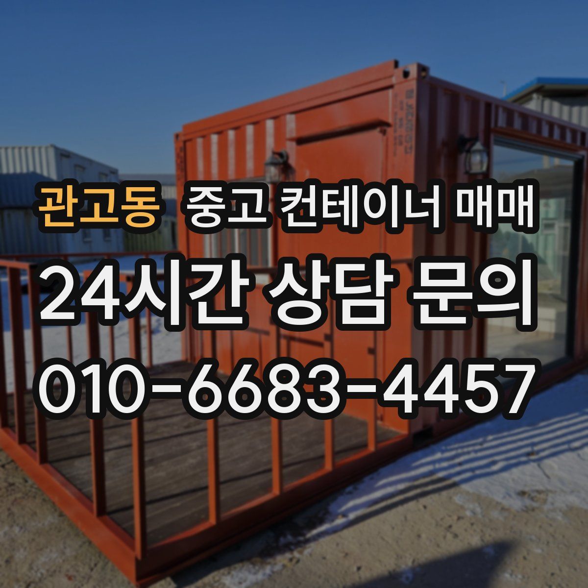 관고동 중고 컨테이너 매매