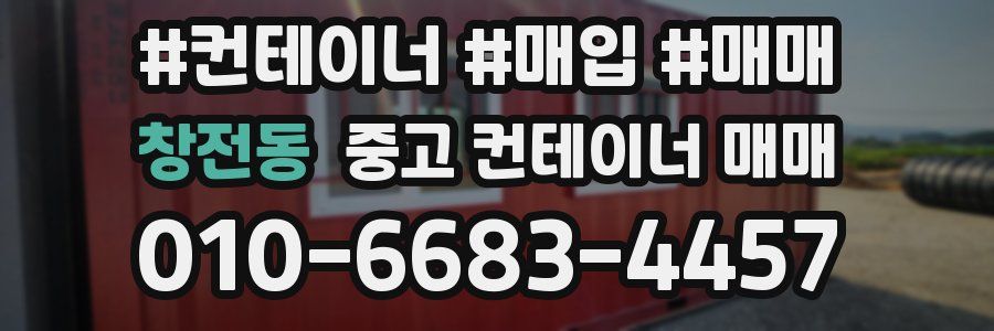 창전동 중고 컨테이너 매매