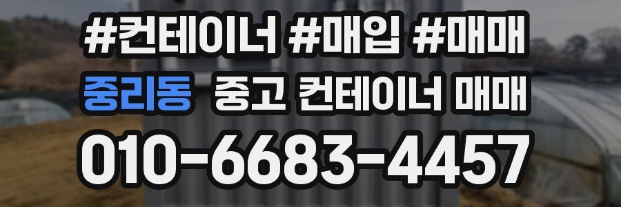 중리동 중고 컨테이너 매매