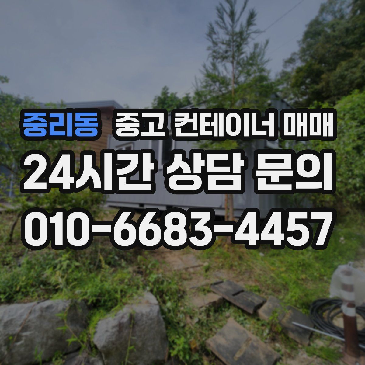 중리동 중고 컨테이너 매매