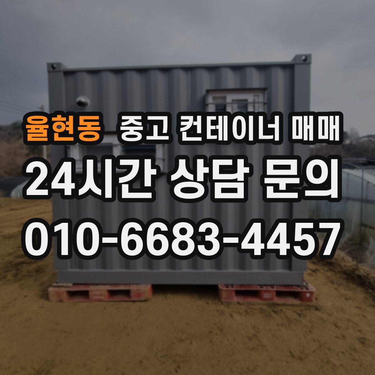 율현동 중고 컨테이너 매매