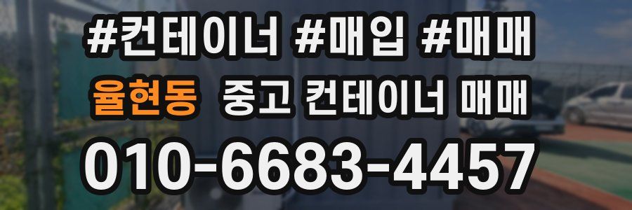 율현동 중고 컨테이너 매매