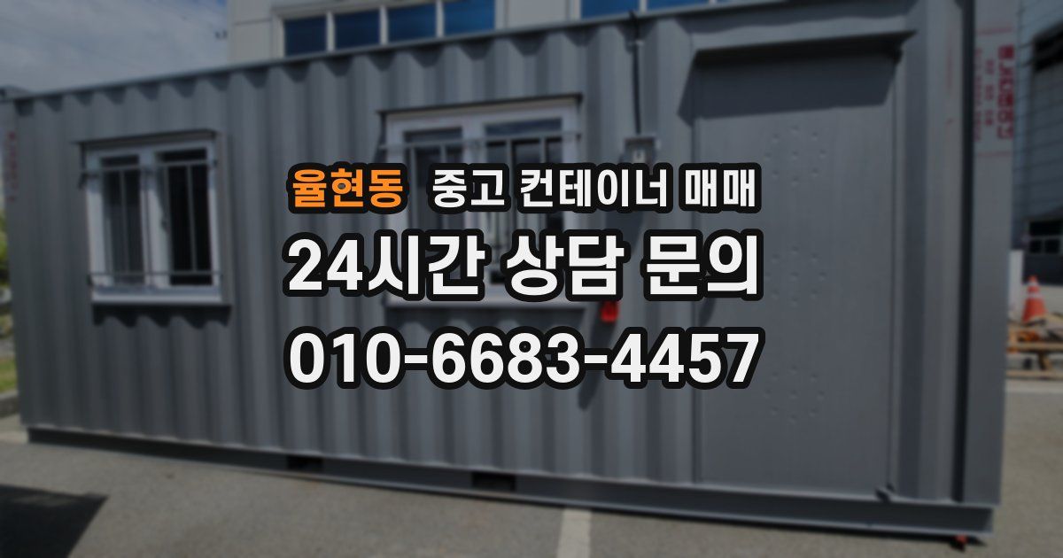 율현동 중고 컨테이너 매매
